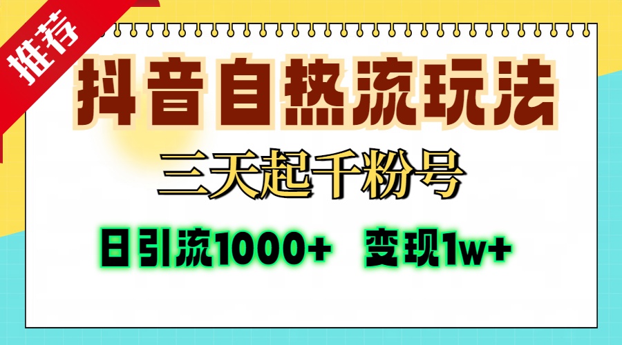 抖音自热流打法，三天起千粉号，单视频十万播放量，日引精准粉1000+，…-爱省资源网