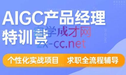 薛老板·AIGC产品经理特训营-爱省资源网