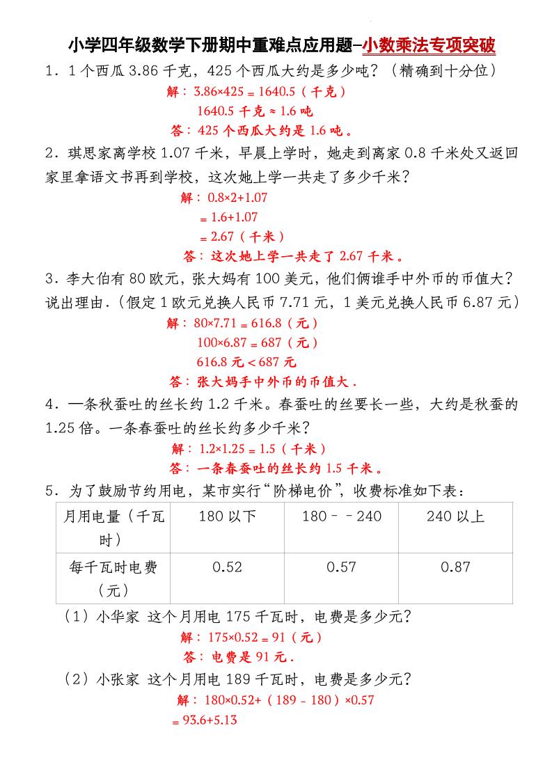 四下数学【北师大版】【期中重难点应用题-小数乘法专项突破-答案】-爱省资源网