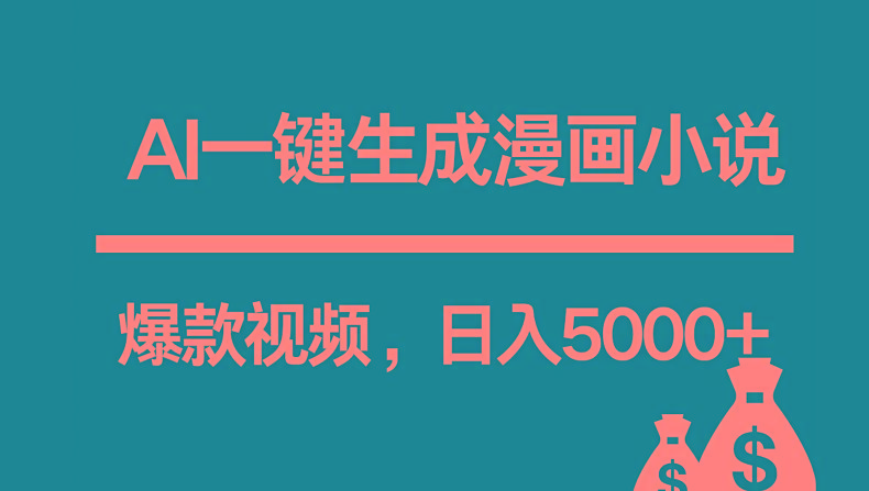 互联网新宠！AI一键生成漫画小说推文爆款视频，日入5000+制作技巧-爱省资源网