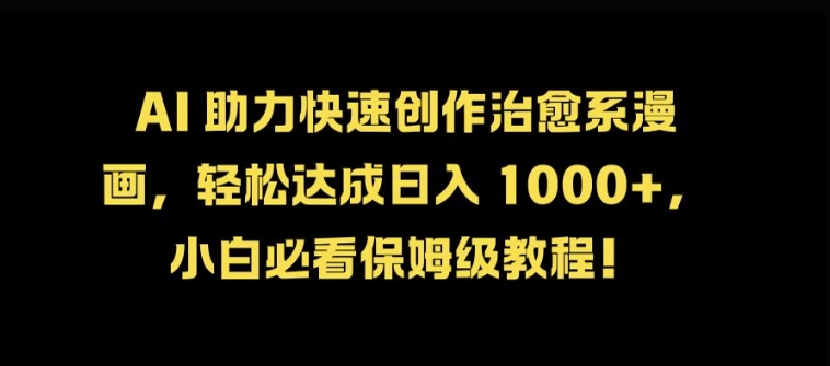 AI 助力快速创作治愈系漫画，轻松达成日入几张，小白必看保姆级教程!-爱省资源网
