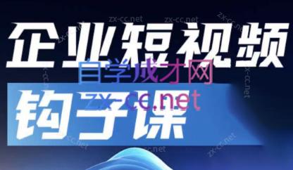 中神通·企业短视频钩子课-爱省资源网