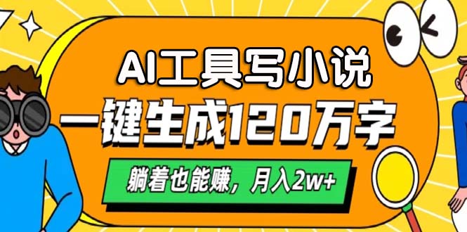 AI工具写小说，一键生成120万字，躺着也能赚，月入2w+-爱省资源网