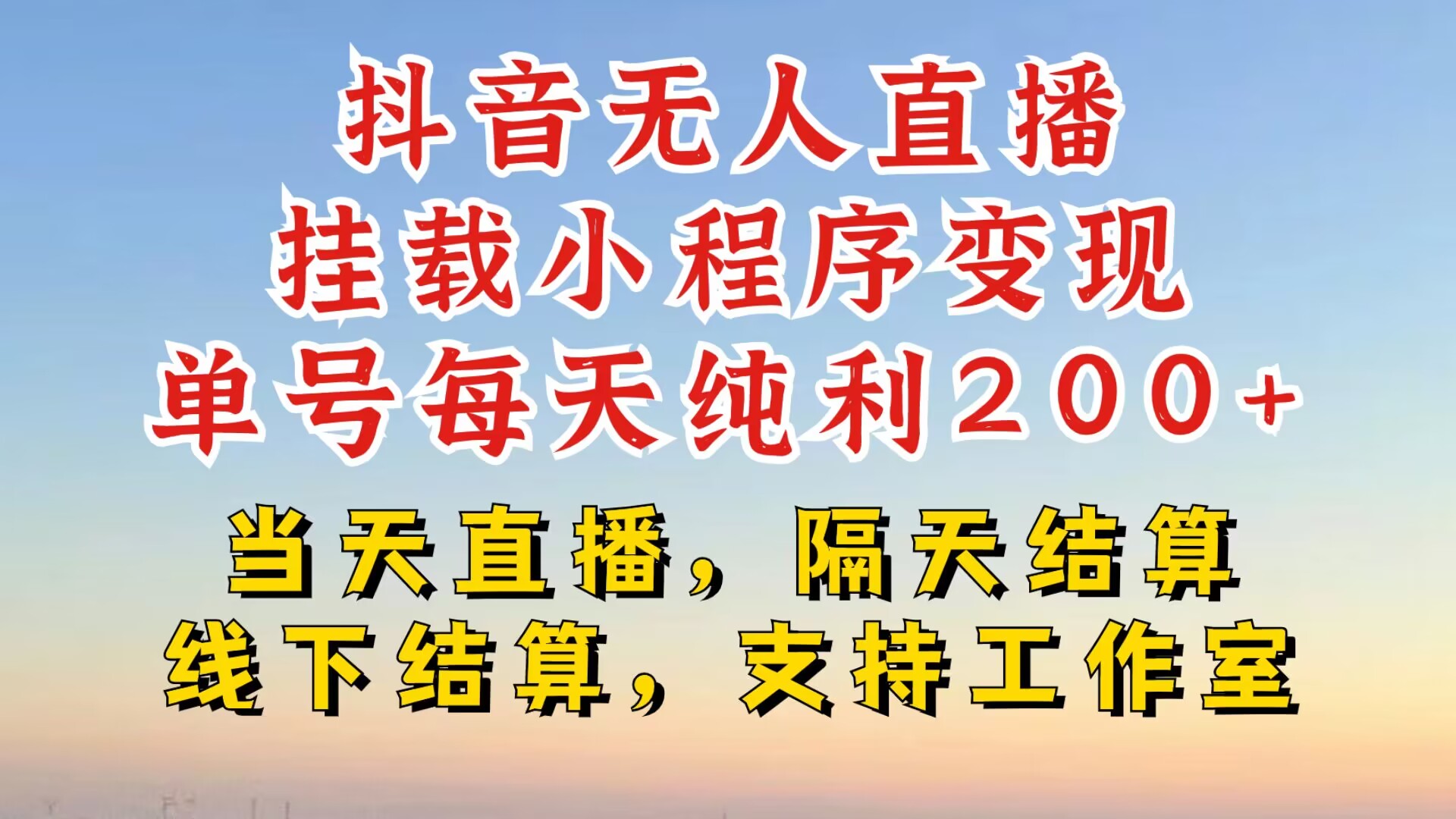 抖音无人直播挂载小程序，零粉号一天变现二百多，不违规也不封号，一场挂十个小时起步【揭秘】-爱省资源网