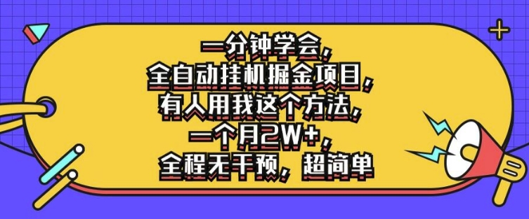 一分钟学会，全自动挂机掘金项目，有人用我这个方法，一个月2W+，全程无干预，超简单【揭秘】-爱省资源网