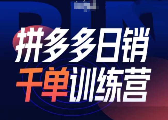 拼多多日销千单训练营第31期-微付费带免费流玩法-爱省资源网
