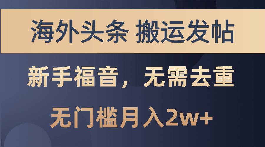 海外头条撸美金，搬运发帖，新手福音，甚至无需去重，无门槛月入2w+-爱省资源网