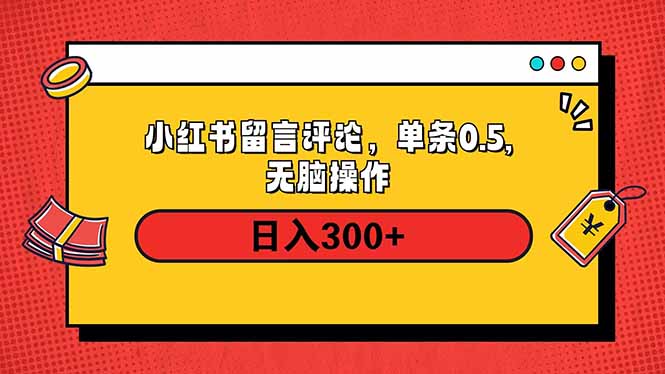 小红书评论单条0.5元，日入300＋，无上限，详细操作流程-爱省资源网