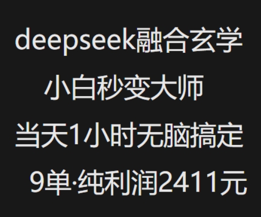 抖音小红书deepseek融合玄学，纯小白秒变大师，当天1小时无脑搞定9单，纯利润上千-爱省资源网