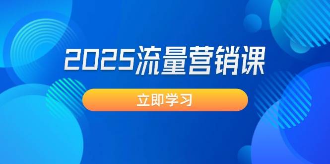 2025流量营销课：直击业绩卡点, 拓客新策略, 提高转化率, 设计生意模式-爱省资源网