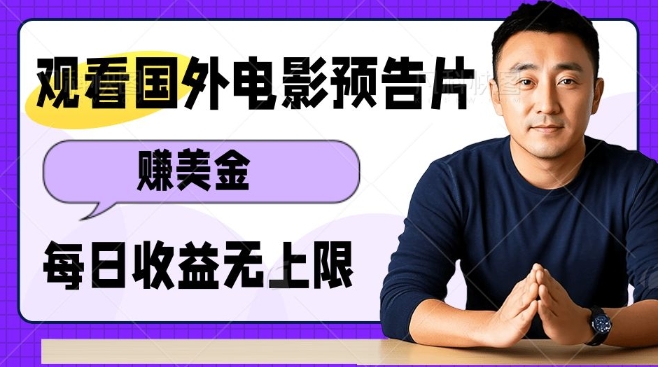 观看电影预告片挣美金，无脑操作多号单日收益无上限-爱省资源网