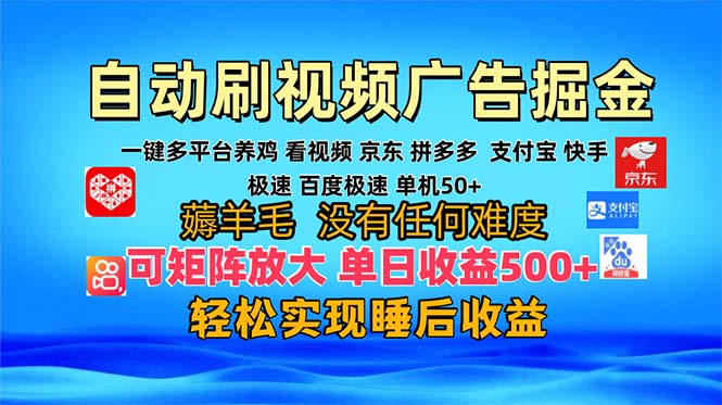 多平台 自动看视频 广告掘金，当天变现，收益300+，可矩阵放大操作-爱省资源网