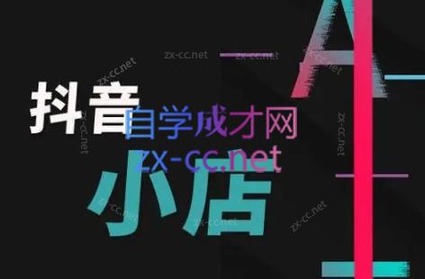 芒禄电商·抖店正规玩法4.0-爱省资源网