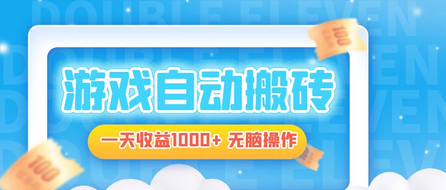 电脑游戏自动搬砖，一天收益1000+ 无脑操作-爱省资源网