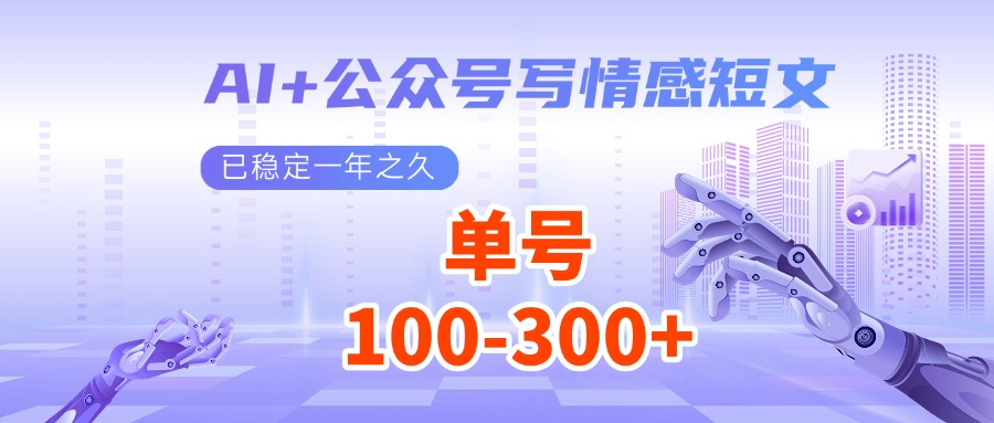 AI+公众号写情感短文，每天200+流量主收益，已稳定一年之久-爱省资源网