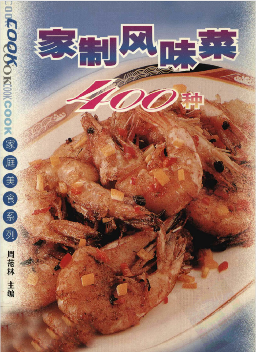 家制风味菜400种-爱省资源网