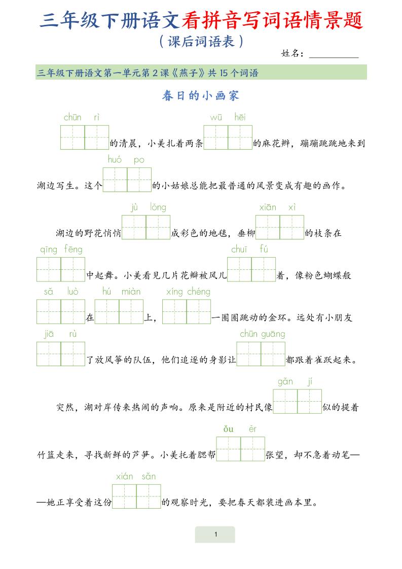 25春三下语文词语表看拼音写词语情景题（34页）-爱省资源网