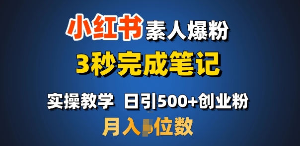 首推：小红书素人爆粉，3秒完成笔记，日引500+月入过W-爱省资源网