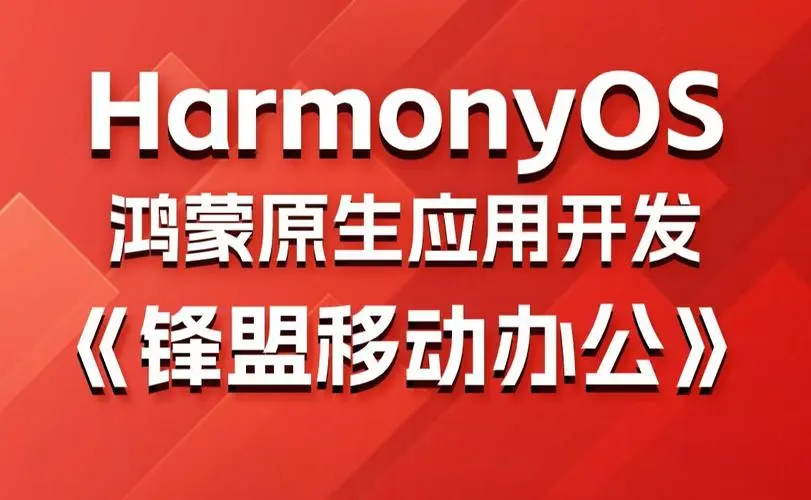 鸿蒙原生应用项目实战-移动办公课程-爱省资源网
