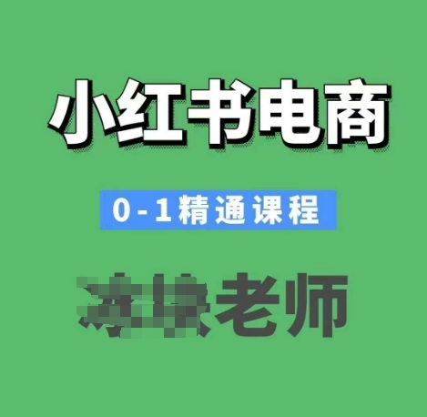 小红书电商0-1精通课程，小红书开店必学课程-爱省资源网