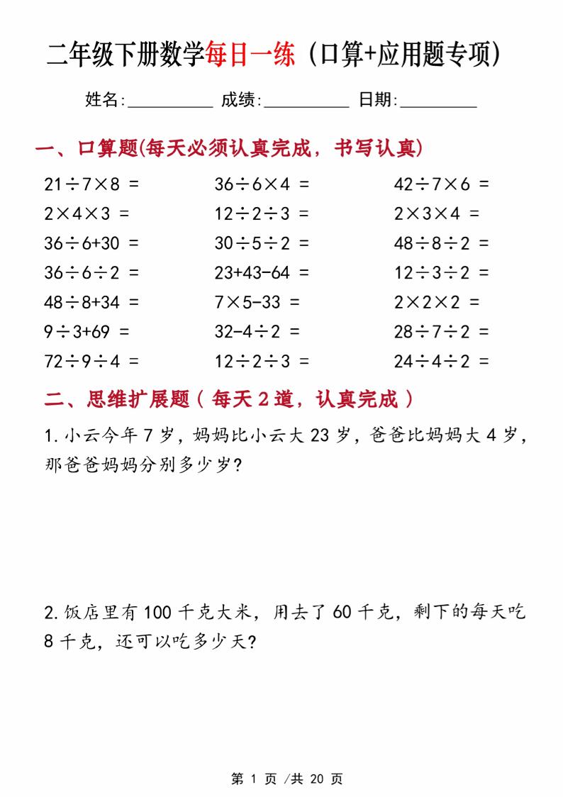 二年级下册数学每日一练（口算+思维应用题20套）20页-高清无水印完整版本-爱省资源网