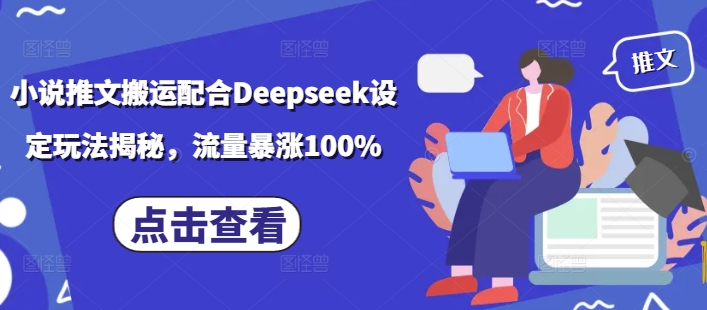 小说推文搬运配合Deepseek设定玩法揭秘，流量暴涨100%-爱省资源网