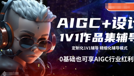 AIGC+设计1V1作品集辅导，0基础也可享AIGC行业红利-爱省资源网