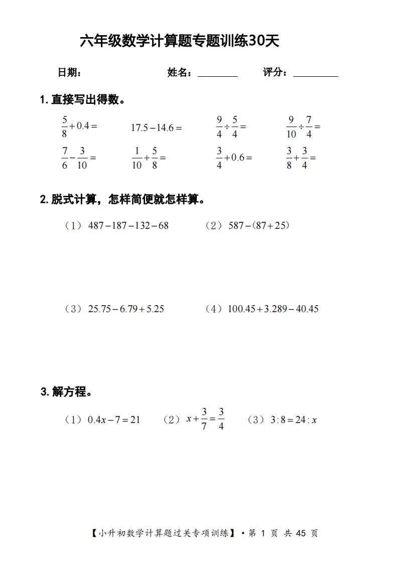 六年级下册数学计算题过关专题训练（共30套）-爱省资源网