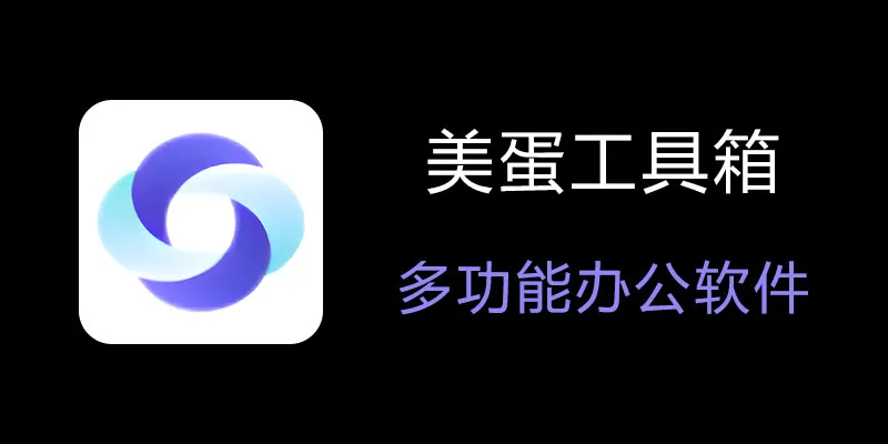美蛋工具箱 拥有超多功能的电脑办公神器！-爱省资源网