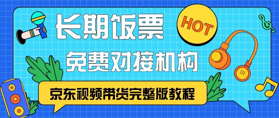 京东视频带货完整版教程，长期饭票、免费对接机构-爱省资源网