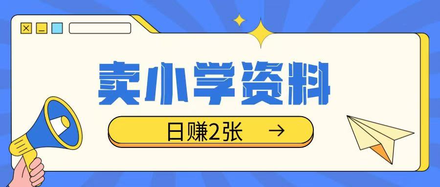 卖小学资料冷门项目，操作简单每天坚持执行就会有收益，轻松日入两张【揭秘】-爱省资源网