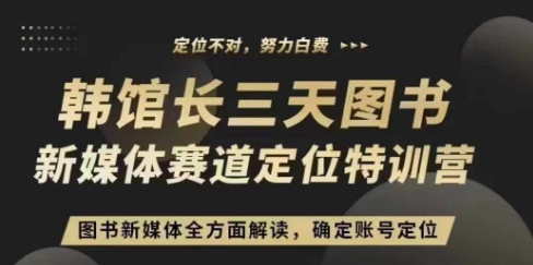 3天图书新媒体定位训练营，三天直播课，全方面解读，确定账号定位-爱省资源网