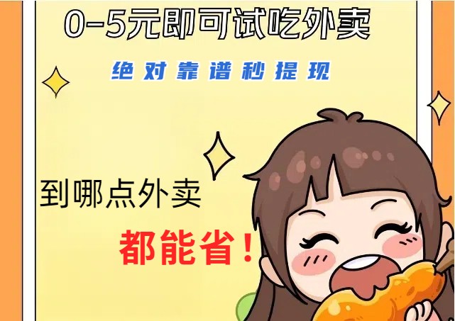1~5元就可以吃一顿外卖，绝对靠谱秒提现，能省点钱就是点 省即赚-爱省资源网