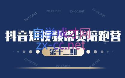 盗坤·抖音短视频带货12.0-爱省资源网