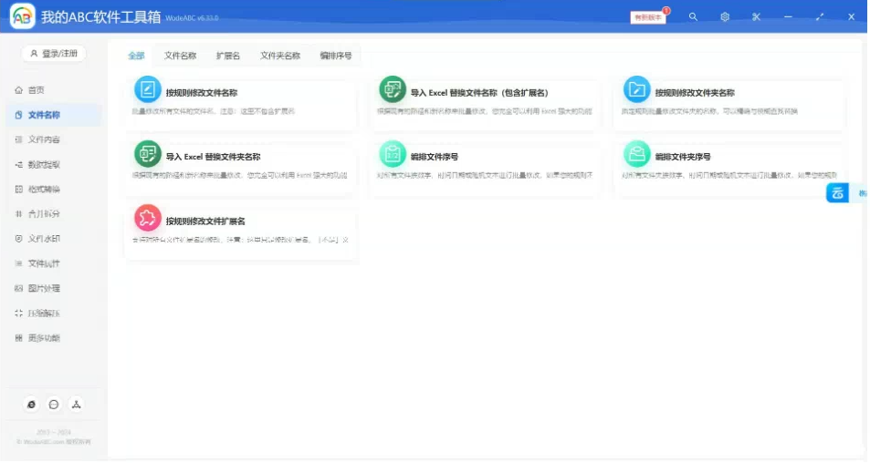 文档批量处理利器 高效办公必备 – 我的ABC软件工具箱-爱省资源网