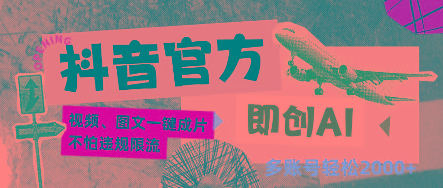 抖音官方即创AI一键图文带货不怕违规限流日入2000+-爱省资源网