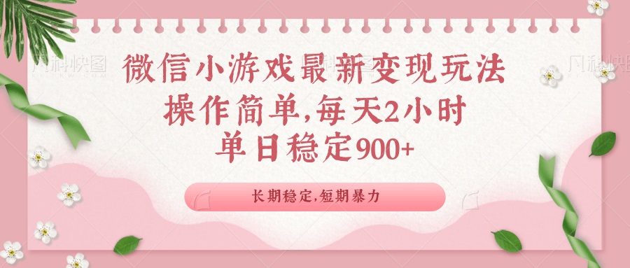 微信小游戏最新玩法，全新变现方式，单日稳定900＋-爱省资源网