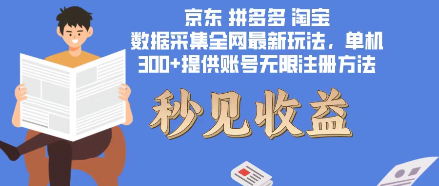 数据采集最新玩法单机300+脚本无限开 有无限注册账号的方法免费送可开…-爱省资源网