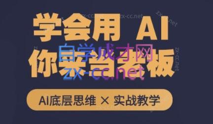 墨竹老师·从0基础到AI高手(第二期)-爱省资源网