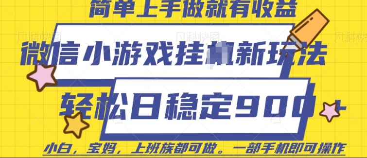 微信小游戏挂JI玩法，日稳定9张，一部手机即可【揭秘】-爱省资源网