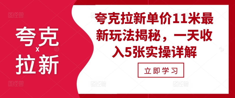 夸克拉新单价11米最新玩法揭秘，一天收入5张实操详解-爱省资源网