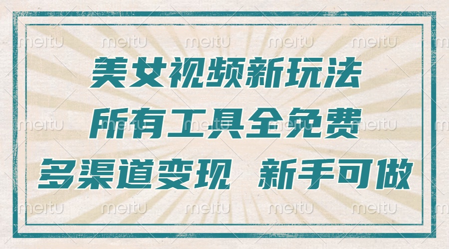 一张图片制作美女跳舞视频，暴力起号，多渠道变现，所有工具全免费，新…-爱省资源网