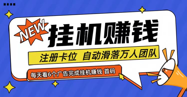 首码点金网全自动挂机，全网公排自动滑落万人团队，0投资！-爱省资源网