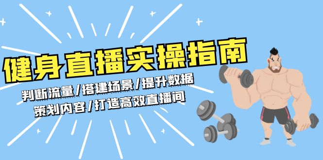 健身直播实操指南：判断流量/搭建场景/提升数据/策划内容/打造高效直播间-爱省资源网