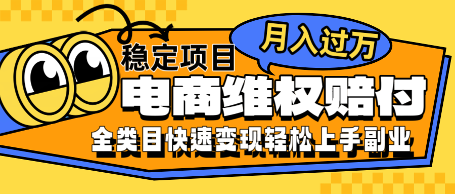 电商维权赔付全类目稳定月入过万可批量操作一部手机轻松小白-爱省资源网