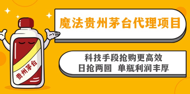 魔法贵州茅台代理项目，科技手段抢购更高效，日抢两回单瓶利润丰厚，回…-爱省资源网