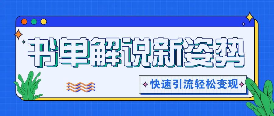 书单解说玩法快速引流，解锁阅读新姿势，原创视频轻松变现！-爱省资源网
