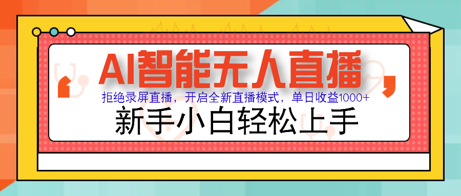 Ai智能无人直播带货 无需出镜 单日轻松变现1000+ 零违规风控 小白也能…-爱省资源网