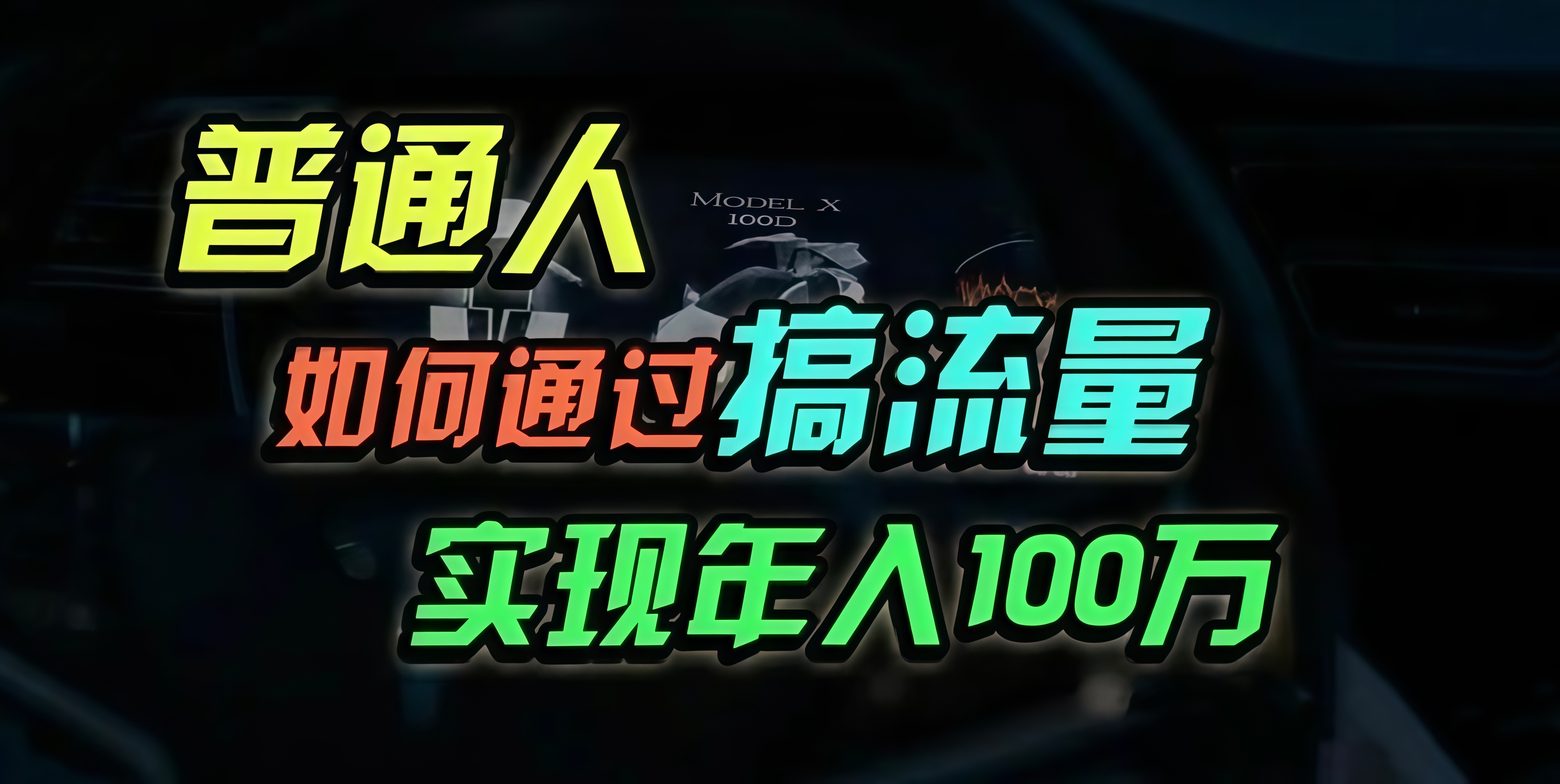 普通人如何通过搞流量年入百万？-爱省资源网