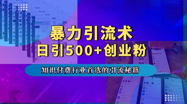 暴力引流术，专业知识付费行业首选的引流秘籍，一天暴流500+创业粉，五个手机流量接不完!-爱省资源网